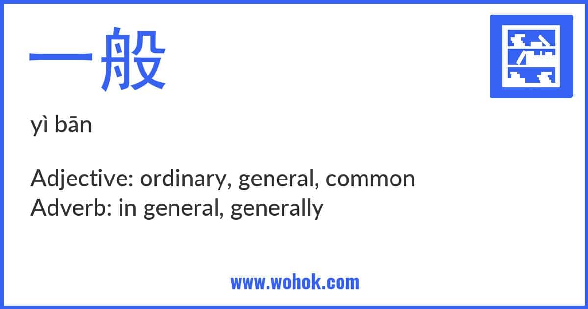 Learning card for Chinese word 一般 with Pinyin and English Translation
