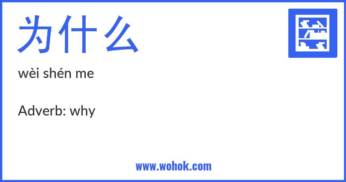 Learning card for Chinese word 为什么 with Pinyin and English Translation