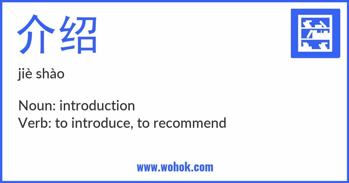 Learning card for Chinese word 介绍 with Pinyin and English Translation