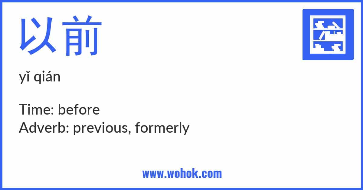 Learning card for Chinese word 以前 with Pinyin and English Translation