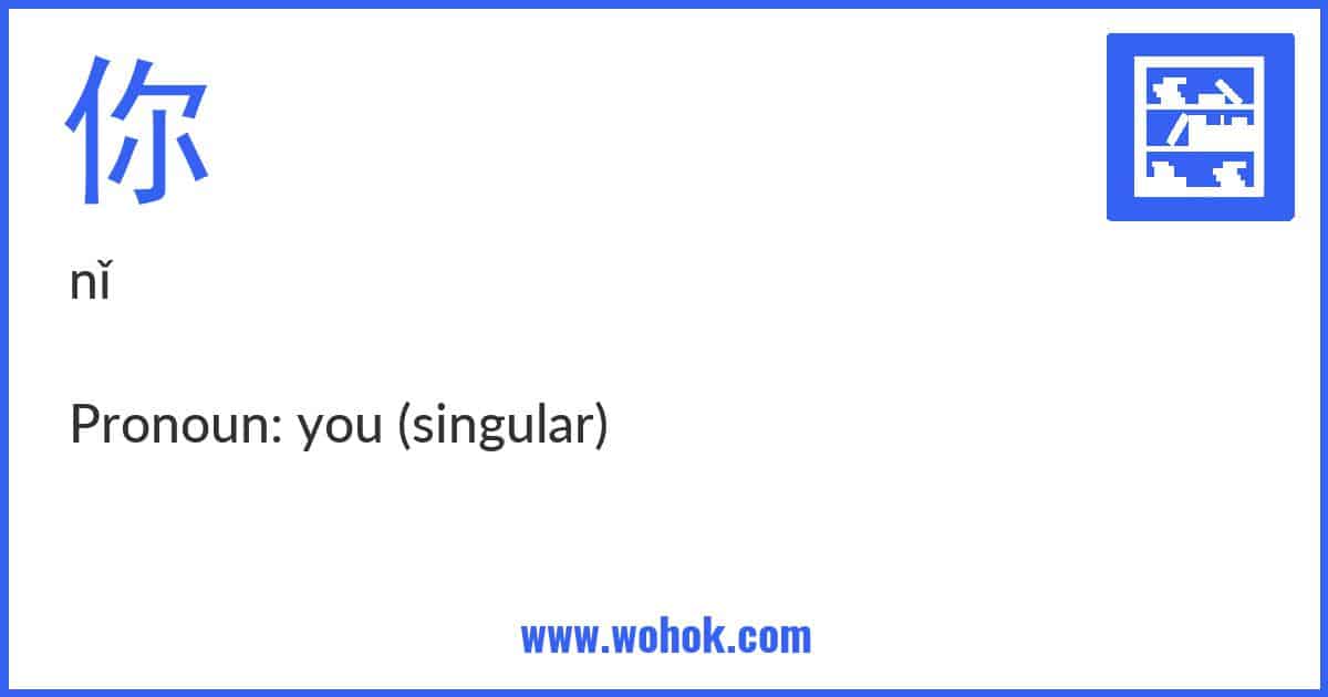Learning card for Chinese word 你 with Pinyin and English Translation