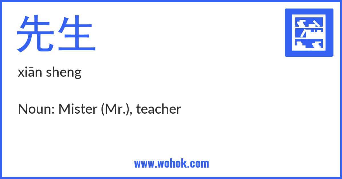 Learning card for Chinese word 先生 with Pinyin and English Translation