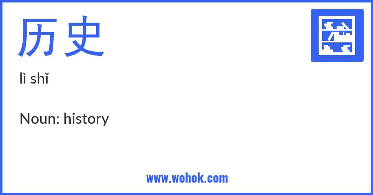 Learning card for Chinese word 历史 with Pinyin and English Translation