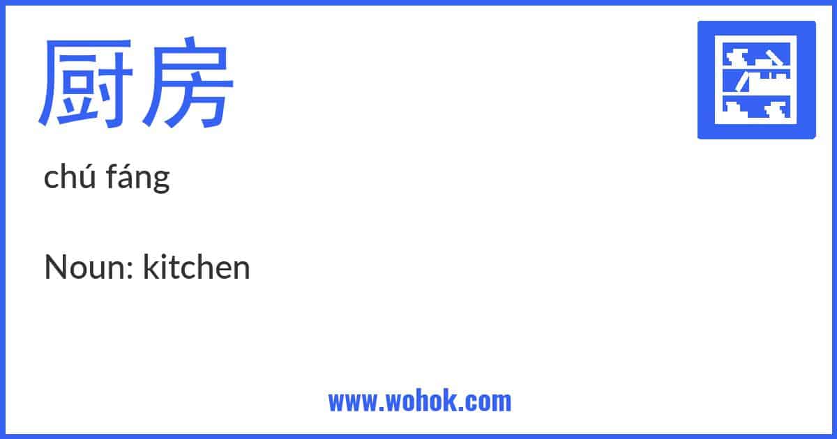 Learning card for Chinese word 厨房 with Pinyin and English Translation