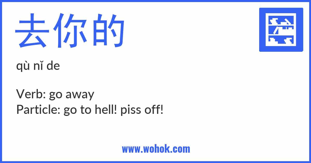 Learning card for Chinese word 去你的 with Pinyin and English Translation
