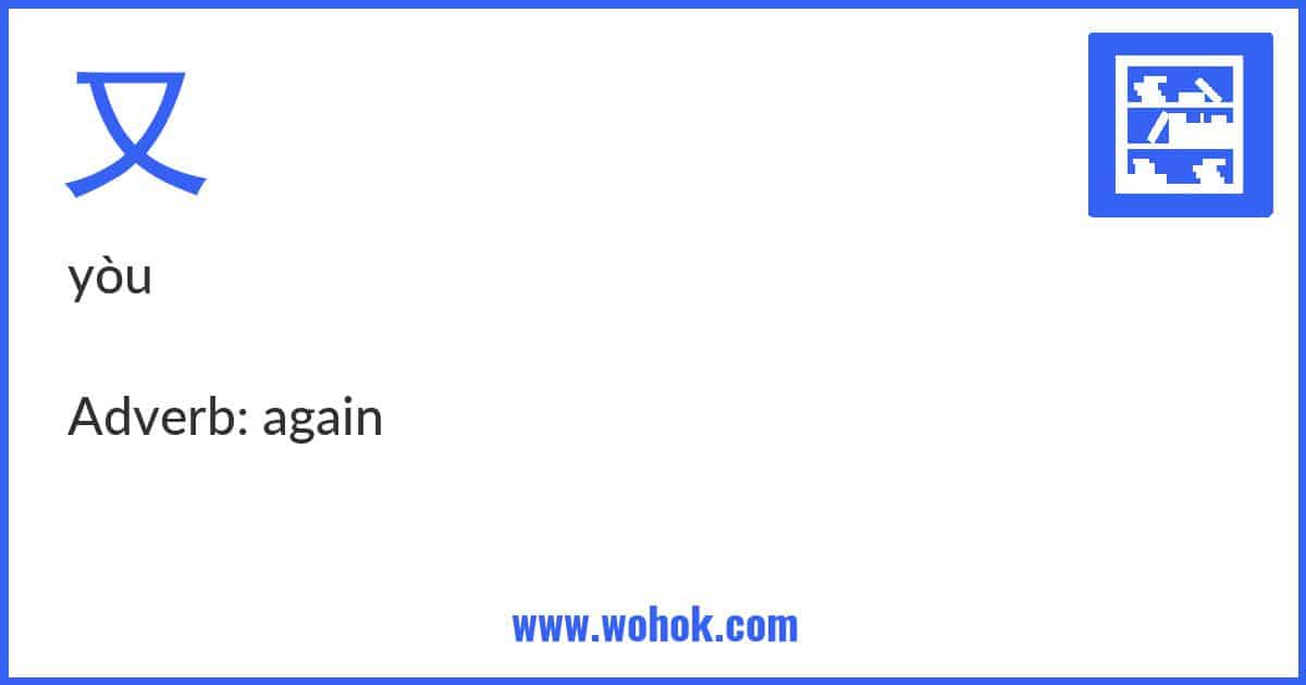 Learning card for Chinese word 又 with Pinyin and English Translation