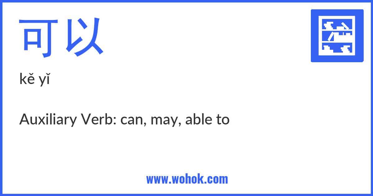 Learning card for Chinese word 可以 with Pinyin and English Translation