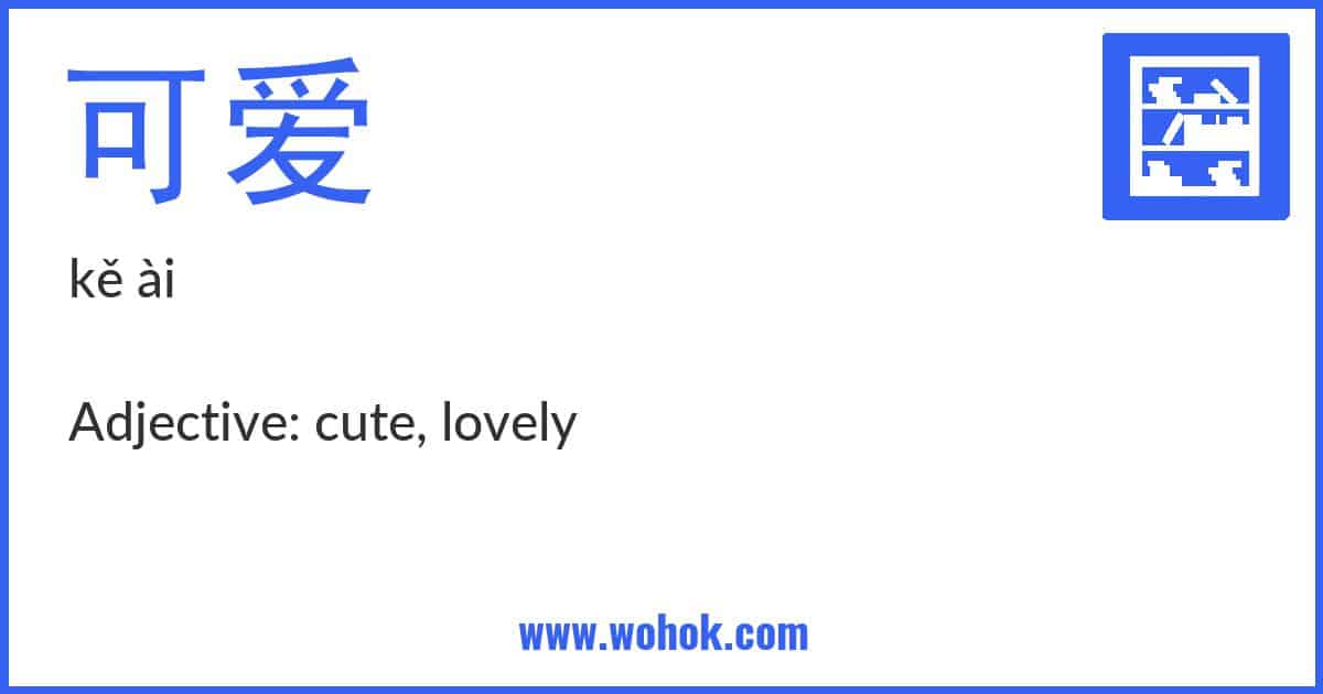 Learning card for Chinese word 可爱 with Pinyin and English Translation