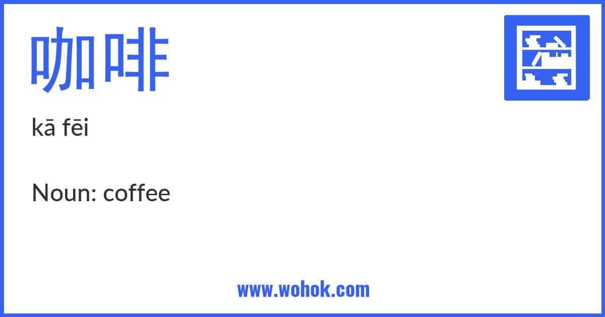 Learning card for Chinese word 咖啡 with Pinyin and English Translation