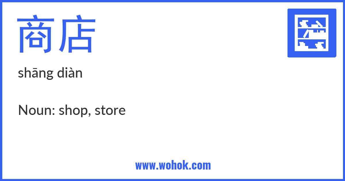 Learning card for Chinese word 商店 with Pinyin and English Translation