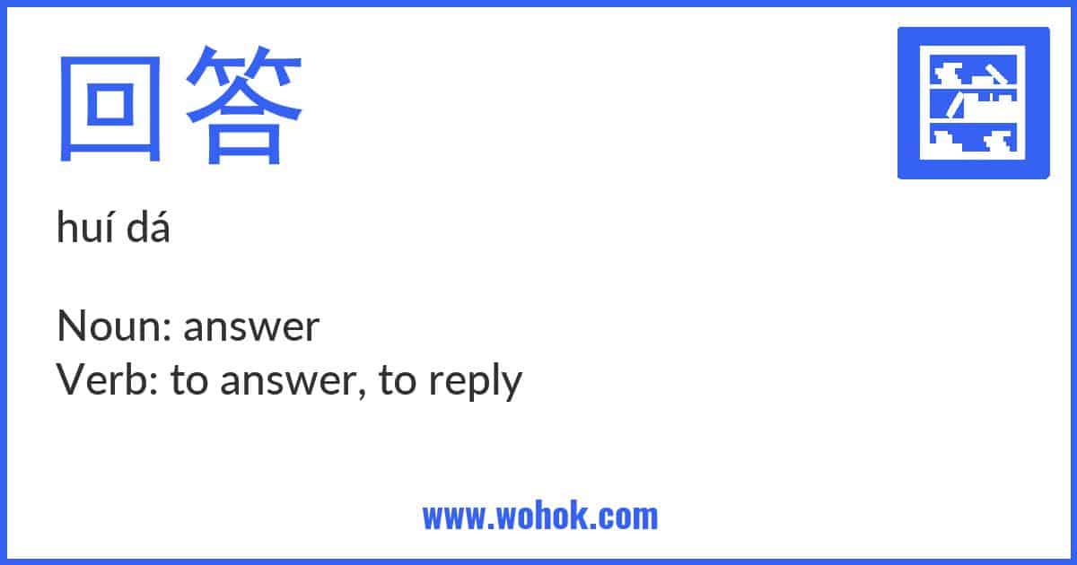Learning card for Chinese word 回答 with Pinyin and English Translation