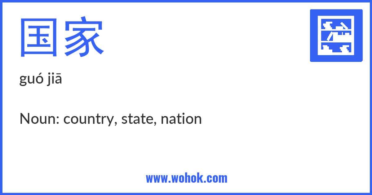 Learning card for Chinese word 国家 with Pinyin and English Translation
