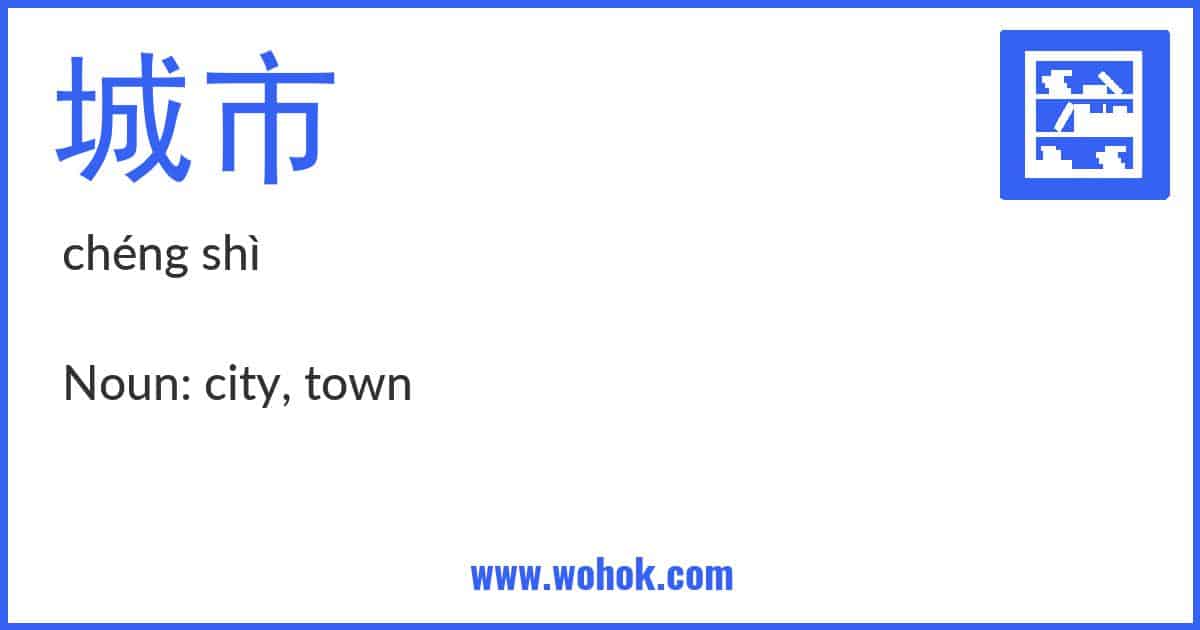 Learning card for Chinese word 城市 with Pinyin and English Translation