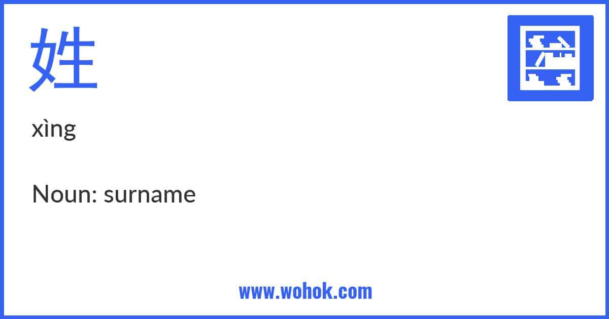 Learning card for Chinese word 姓 with Pinyin and English Translation