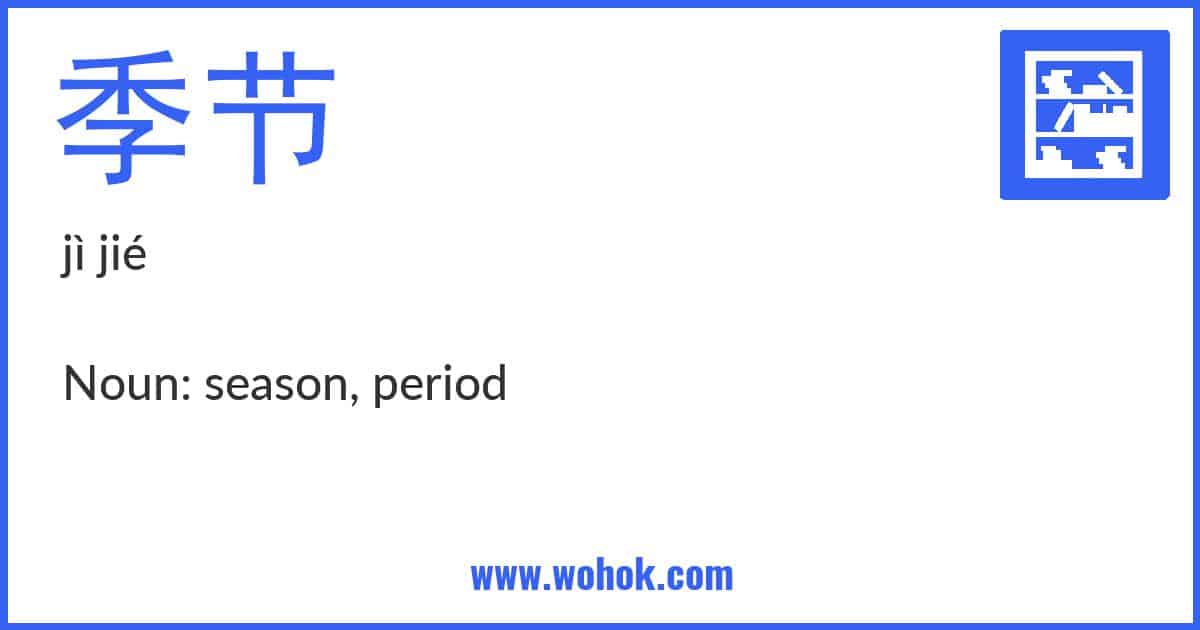 Learning card for Chinese word 季节 with Pinyin and English Translation