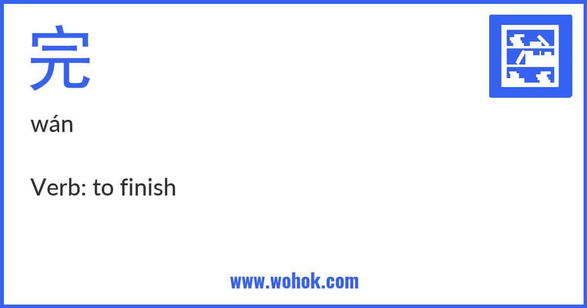 Learning card for Chinese word 完 with Pinyin and English Translation