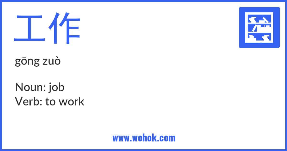 Learning card for Chinese word 工作 with Pinyin and English Translation