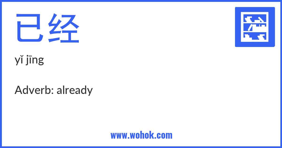 Learning card for Chinese word 已经 with Pinyin and English Translation