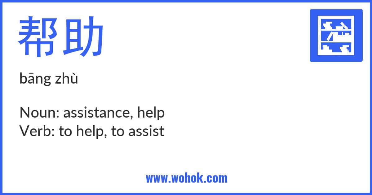 Learning card for Chinese word 帮助 with Pinyin and English Translation