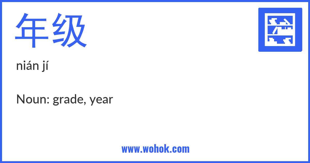 Learning card for Chinese word 年级 with Pinyin and English Translation