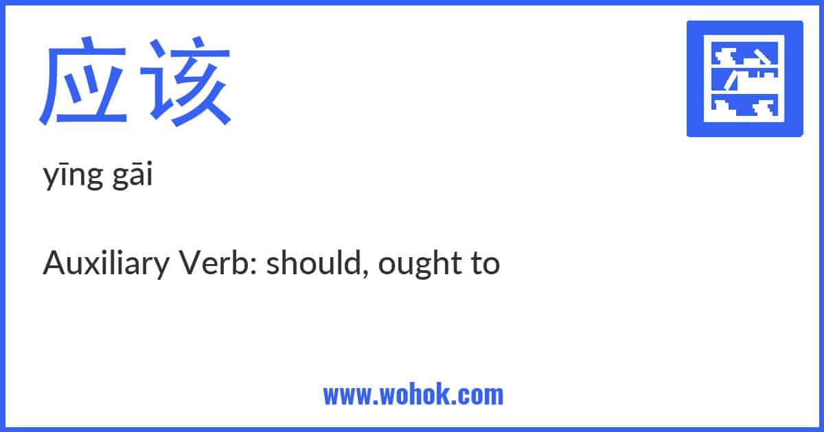 Learning card for Chinese word 应该 with Pinyin and English Translation