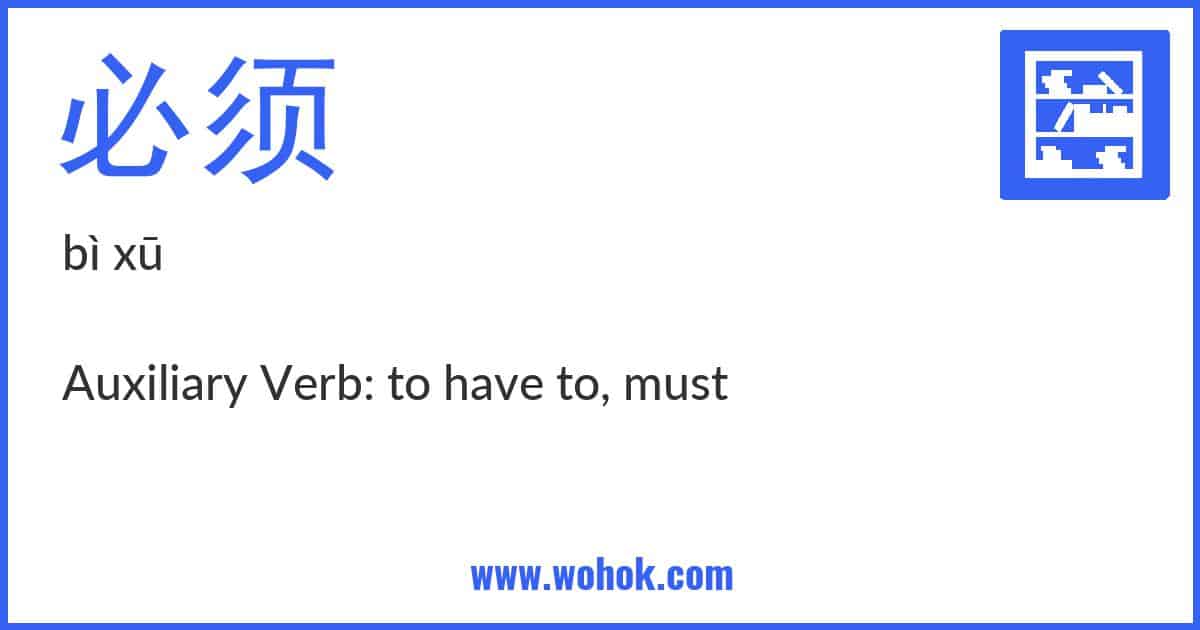 Learning card for Chinese word 必须 with Pinyin and English Translation