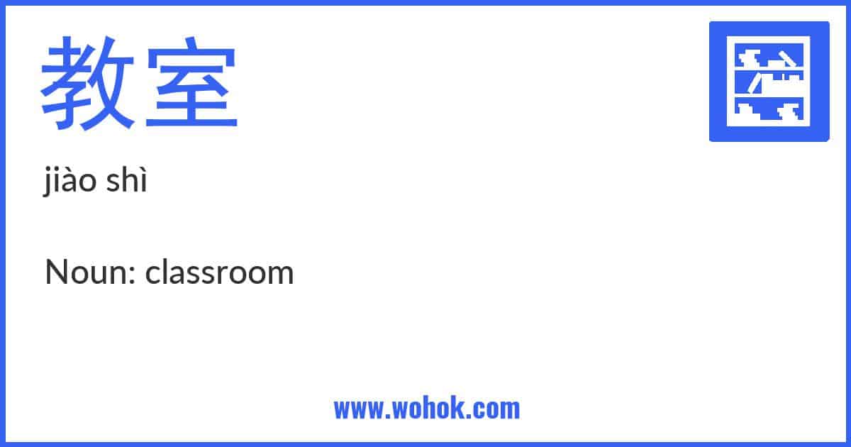 Learning card for Chinese word 教室 with Pinyin and English Translation