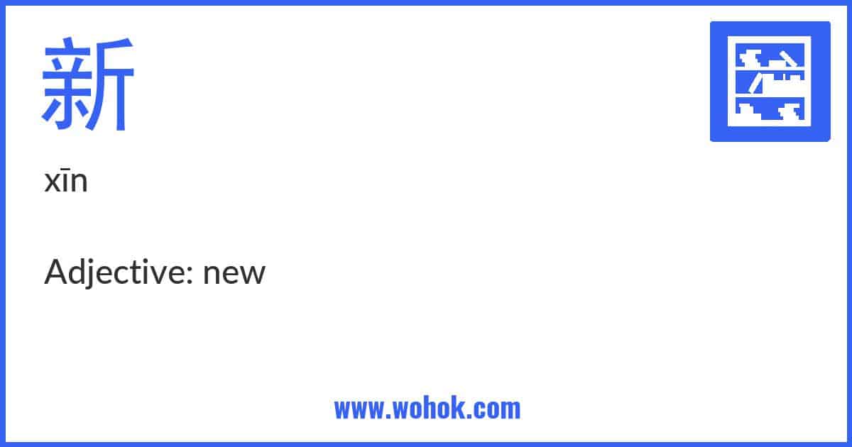 Learning card for Chinese word 新 with Pinyin and English Translation