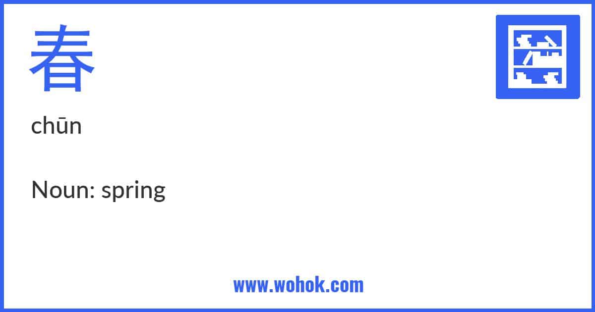Learning card for Chinese word 春 with Pinyin and English Translation