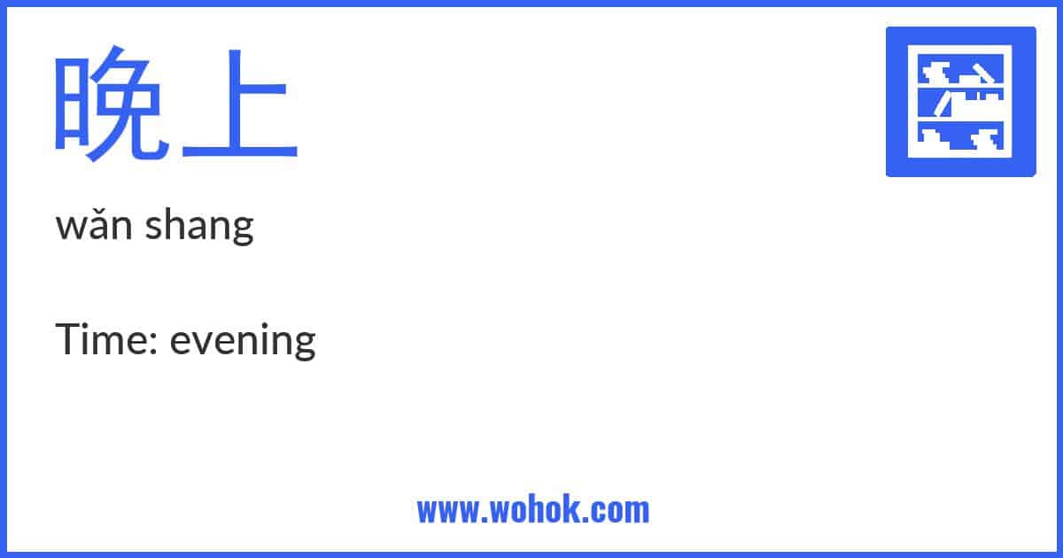 Learning card for Chinese word 晚上 with Pinyin and English Translation