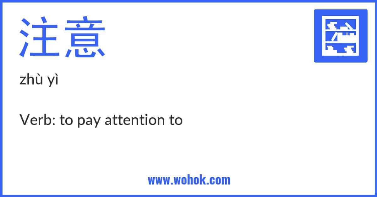 Learning card for Chinese word 注意 with Pinyin and English Translation