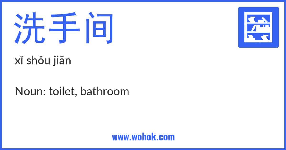 Learning card for Chinese word 洗手间 with Pinyin and English Translation