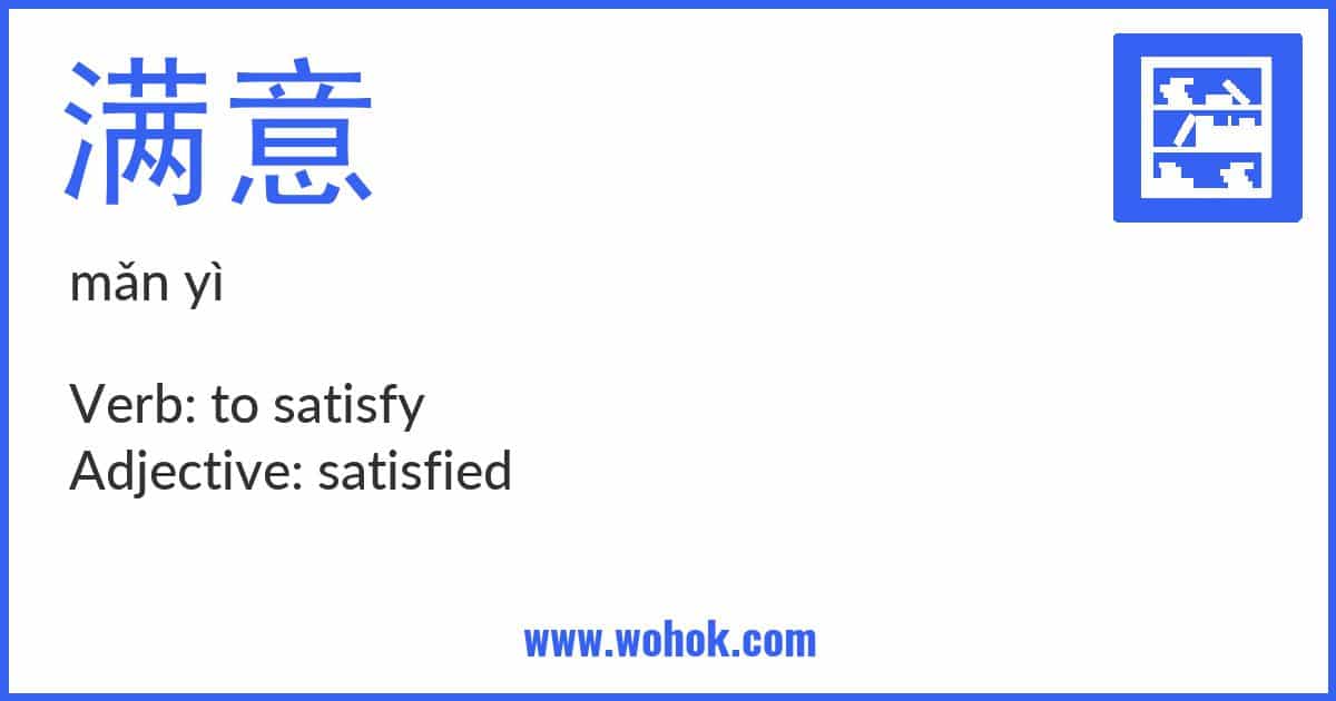 Learning card for Chinese word 满意 with Pinyin and English Translation