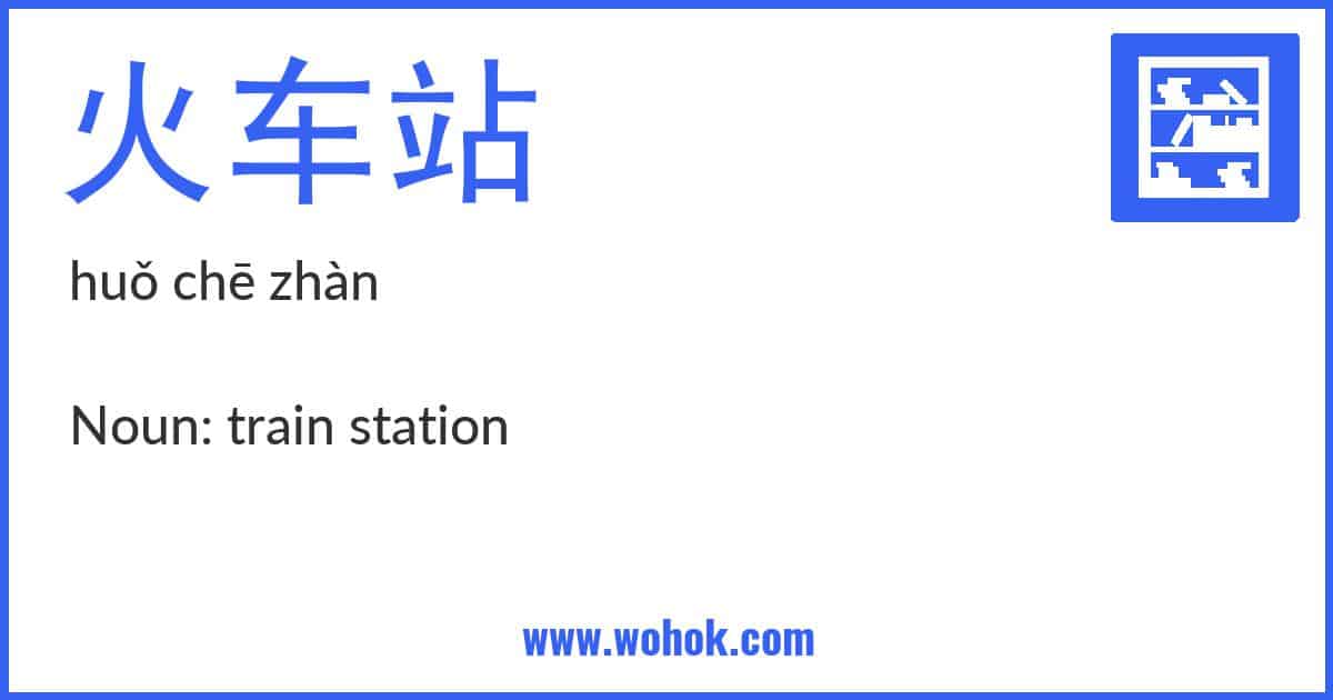 Learning card for Chinese word 火车站 with Pinyin and English Translation