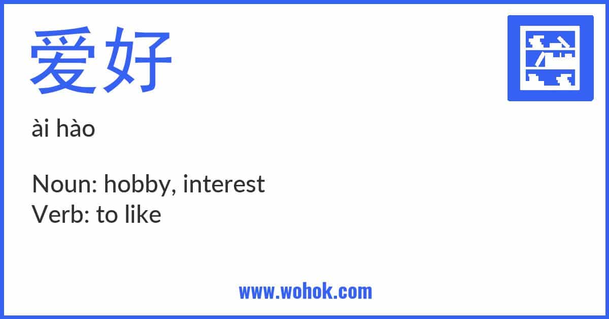 Learning card for Chinese word 爱好 with Pinyin and English Translation