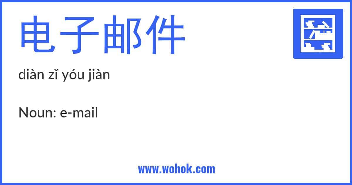 Learning card for Chinese word 电子邮件 with Pinyin and English Translation