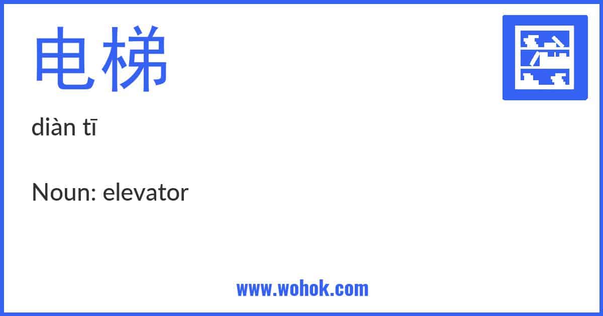 Learning card for Chinese word 电梯 with Pinyin and English Translation