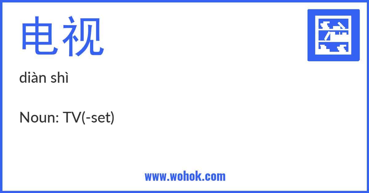 Learning card for Chinese word 电视 with Pinyin and English Translation