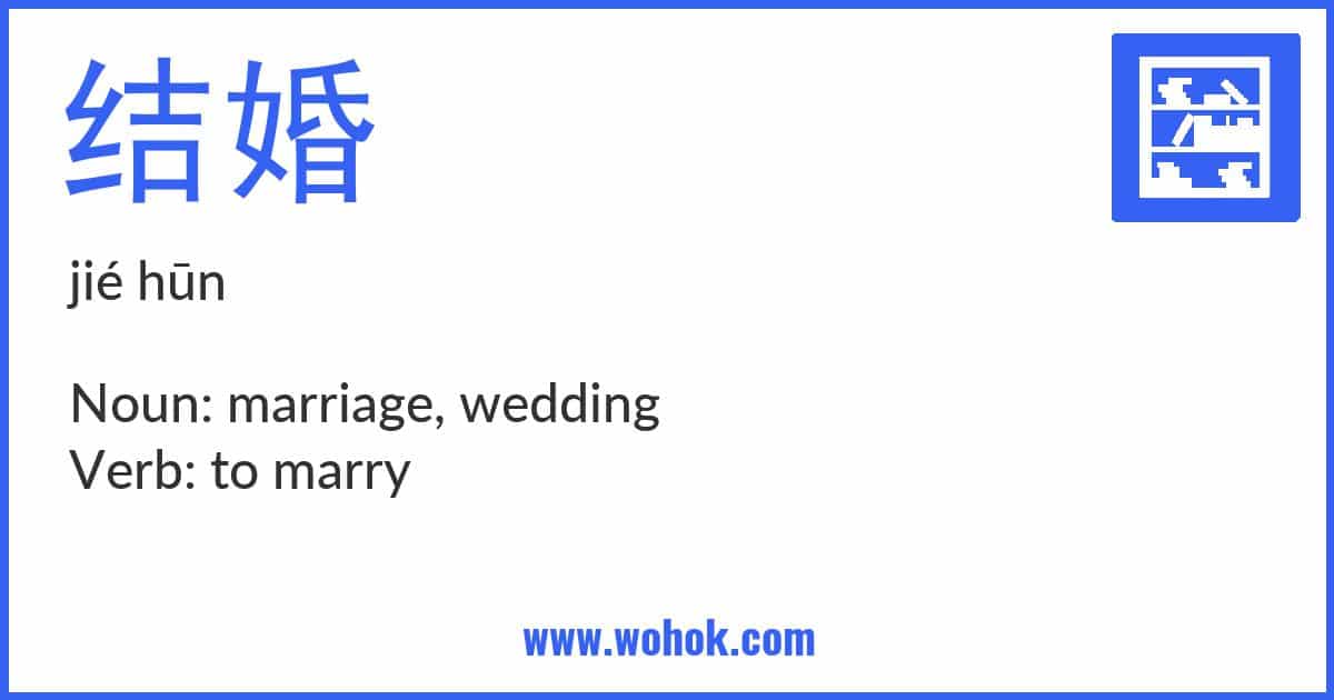 Learning card for Chinese word 结婚 with Pinyin and English Translation