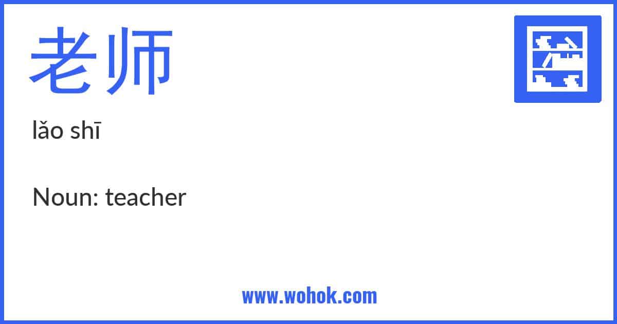 Learning card for Chinese word 老师 with Pinyin and English Translation