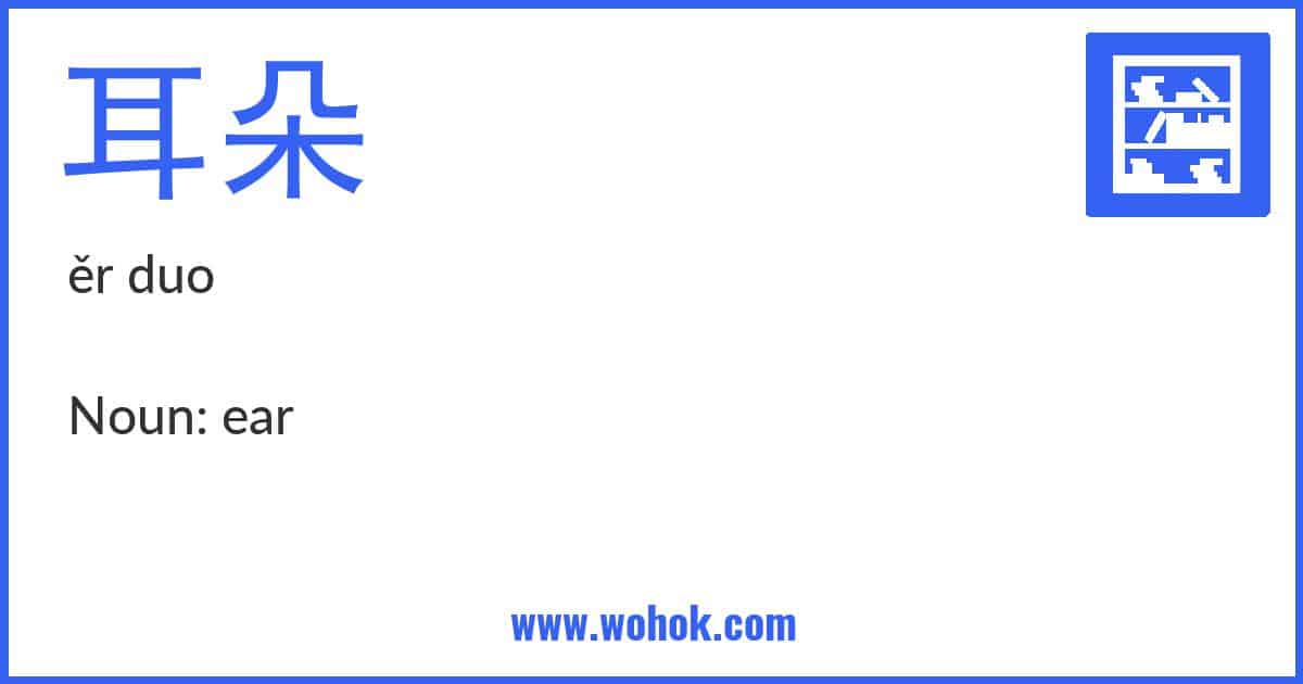 Learning card for Chinese word 耳朵 with Pinyin and English Translation