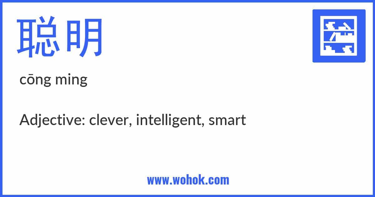 Learning card for Chinese word 聪明 with Pinyin and English Translation