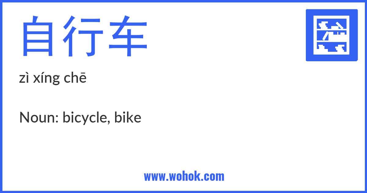 Learning card for Chinese word 自行车 with Pinyin and English Translation
