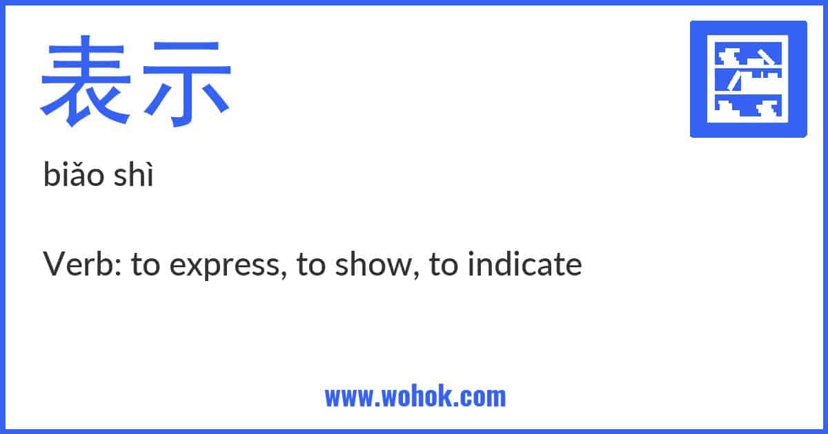 Learning card for Chinese word 表示 with Pinyin and English Translation