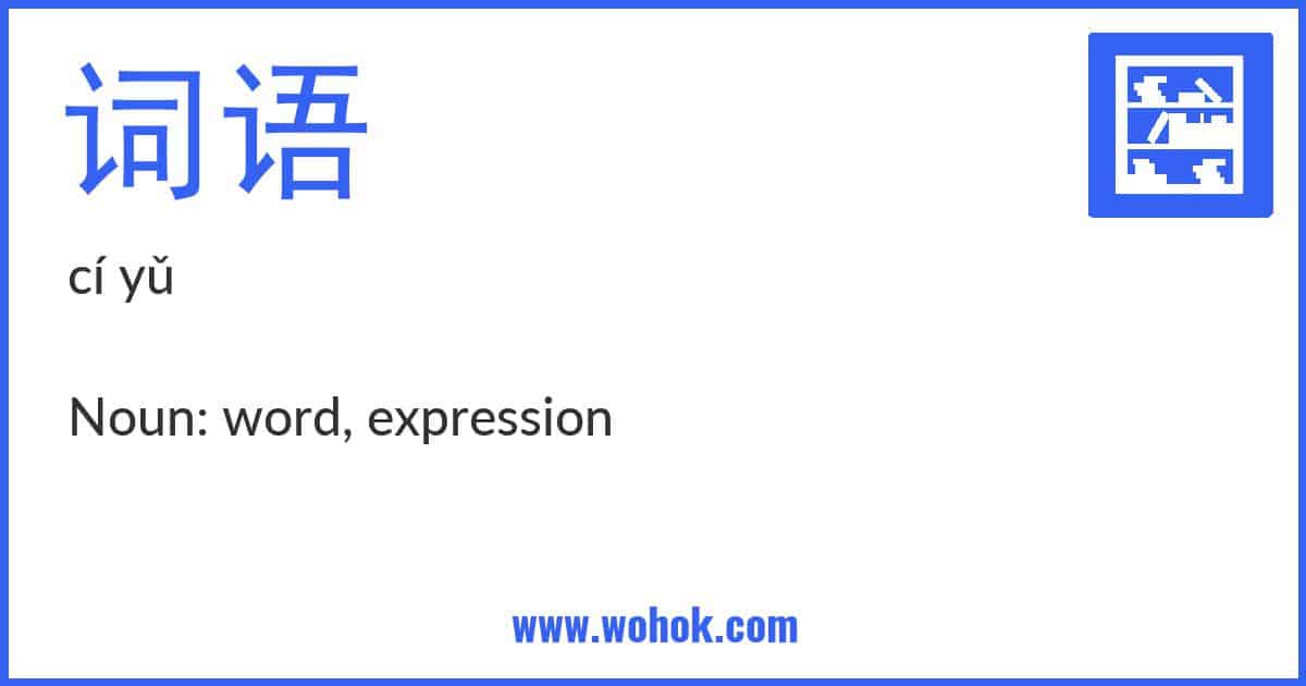 Learning card for Chinese word 词语 with Pinyin and English Translation
