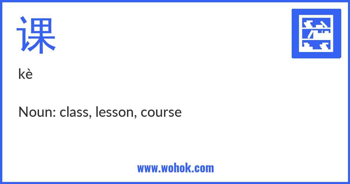 Learning card for Chinese word 课 with Pinyin and English Translation