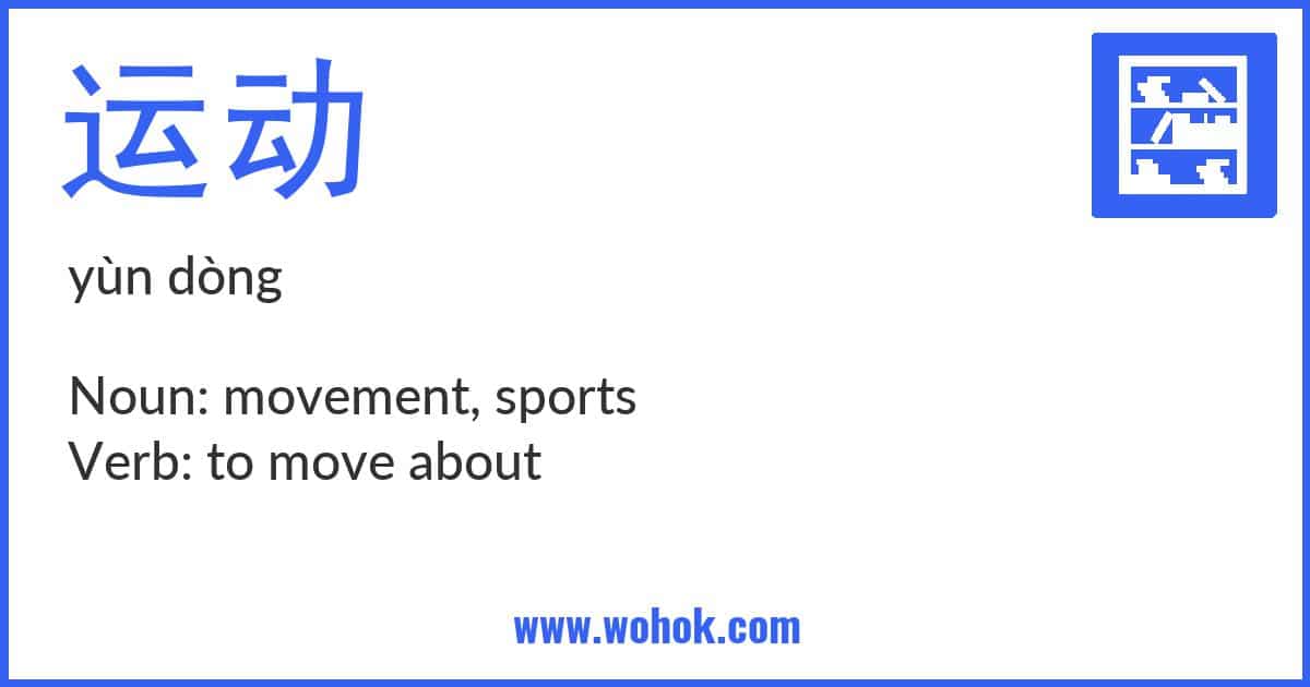 Learning card for Chinese word 运动 with Pinyin and English Translation