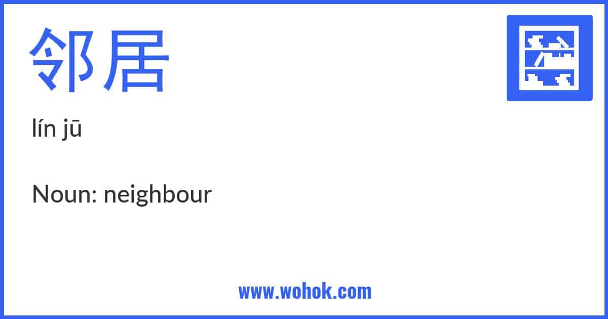 Learning card for Chinese word 邻居 with Pinyin and English Translation