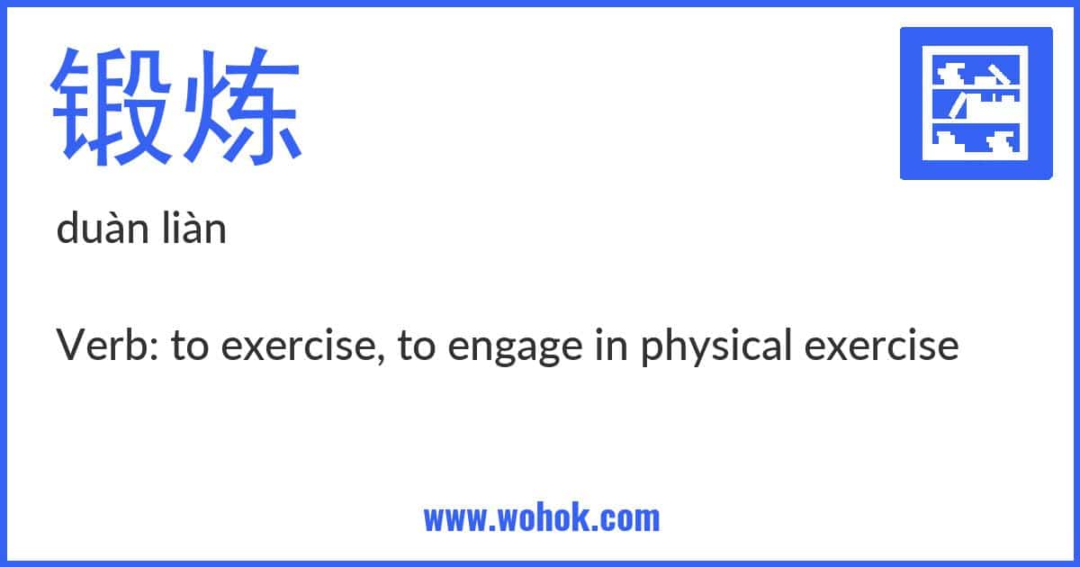 Learning card for Chinese word 锻炼 with Pinyin and English Translation