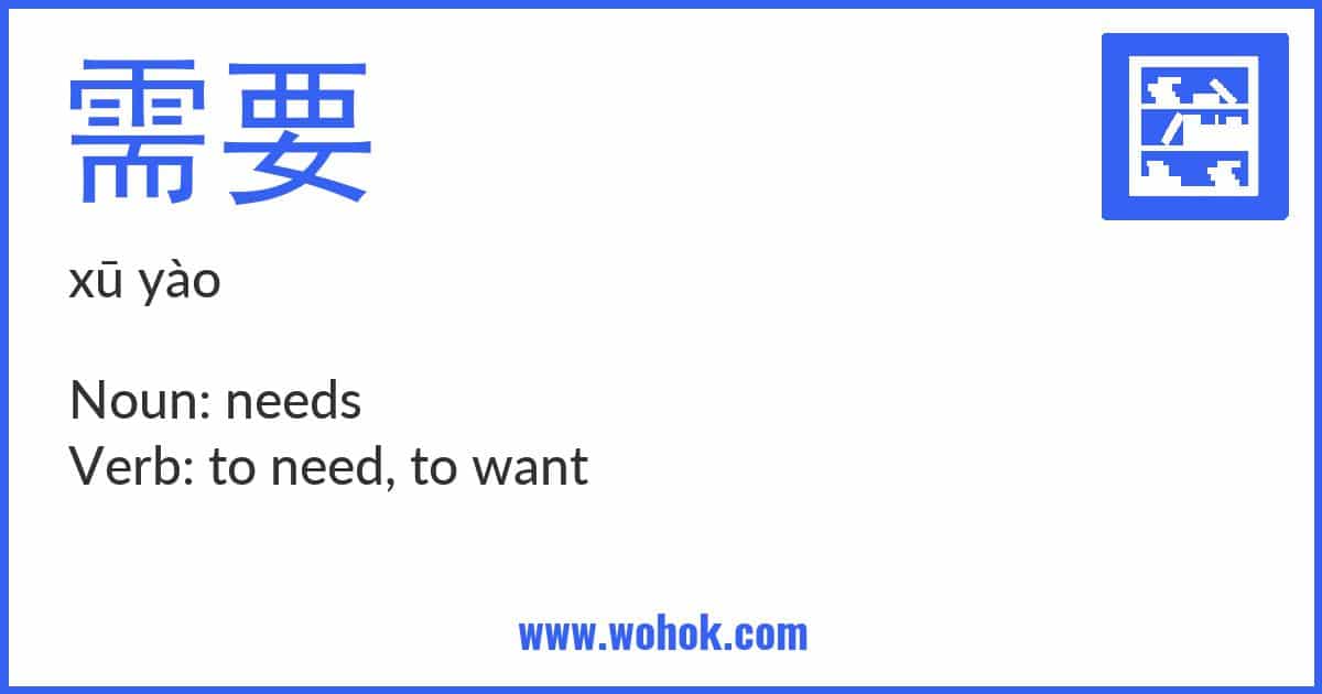 Learning card for Chinese word 需要 with Pinyin and English Translation